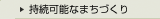 持続可能なまちづくり
