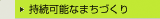 持続可能なまちづくり