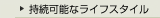 持続可能なライフスタイル