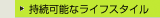 持続可能なライフスタイル