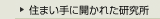 住まい手に開かれた研究所