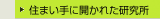 住まい手に開かれた研究所