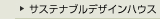 サステナブルデザインハウス