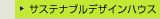 サステナブルデザインハウス