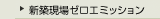 新築現場ゼロエミッション