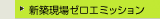 新築現場ゼロエミッション