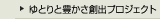 ゆとりと豊かさ創出プロジェクト