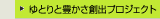 ゆとりと豊かさ創出プロジェクト