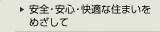 安全・安心・快適な住まいをめざして