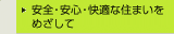 安全・安心・快適な住まいをめざして