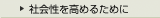 社会性を高めるために