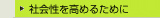 社会性を高めるために