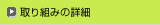 取り組みの詳細