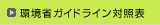 環境省ガイドライン対照表