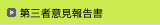 第三者意見報告書