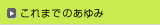 これまでのあゆみ