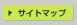 サイトマップ