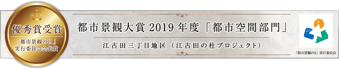 都市景観大賞2019年度「都市空間部門」 江古田三丁目地区（江古田の杜プロジェクト）優秀賞受賞 「都市景観の日」実行委員会会長賞