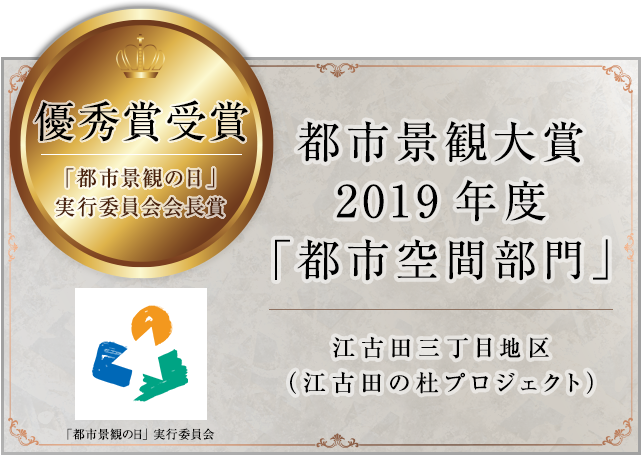 都市景観大賞2019年度「都市空間部門」 江古田三丁目地区（江古田の杜プロジェクト）優秀賞受賞 「都市景観の日」実行委員会会長賞