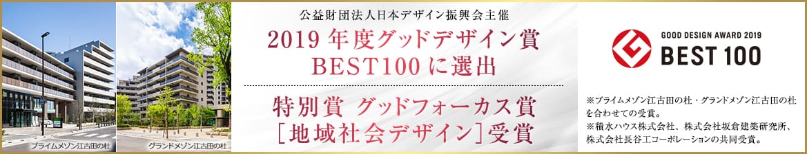 公益財団法人日本デザイン振興会主催 2019年度グッドデザイン賞 BEST100に選出・特別賞 グッドフォーカス賞［地域社会デザイン］受賞　※プライムメゾン江古田の杜・グランドメゾン江古田の杜を合わせての受賞。※積⽔ハウス株式会社、株式会社坂倉建築研究所、株式会社⻑⾕⼯コーポレーションの共同受賞。