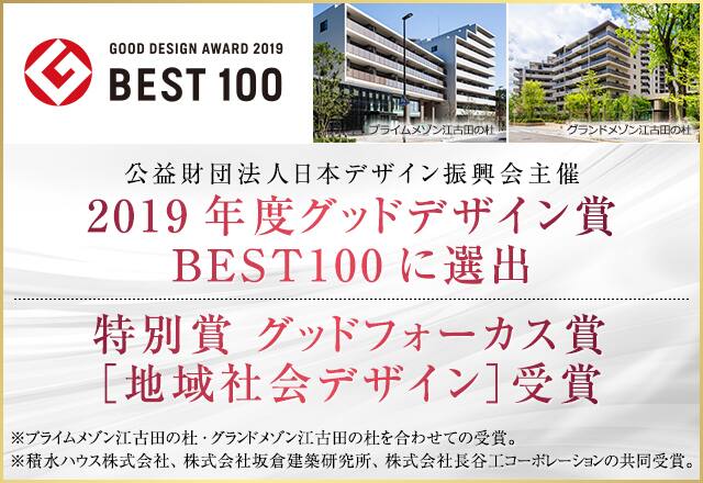 公益財団法人日本デザイン振興会主催 2019年度グッドデザイン賞 BEST100に選出・特別賞 グッドフォーカス賞［地域社会デザイン］受賞　※プライムメゾン江古田の杜・グランドメゾン江古田の杜を合わせての受賞。※積⽔ハウス株式会社、株式会社坂倉建築研究所、株式会社⻑⾕⼯コーポレーションの共同受賞。