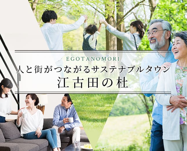人と街がつながるサステナブルタウン 江古田の杜