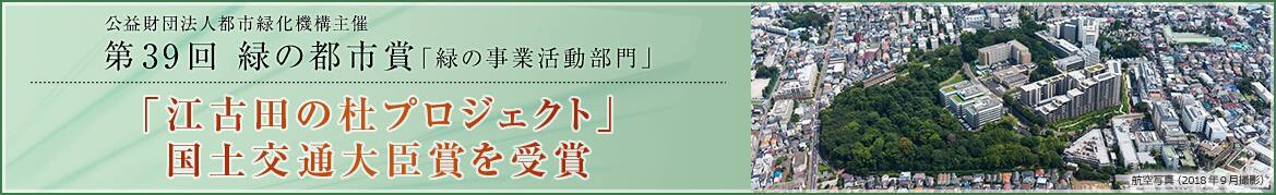 公益財団法人都市緑化機構主催 第39回 緑の都市賞「緑の事業活動部門」「江古田の杜プロジェクト」国土交通大臣賞を受賞