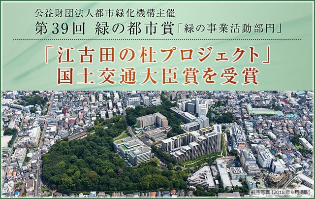 公益財団法人都市緑化機構主催 第39回 緑の都市賞「緑の事業活動部門」「江古田の杜プロジェクト」国土交通大臣賞を受賞