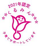 2021年認定くるみん