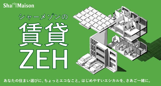 エシカルに暮らせる賃貸住宅