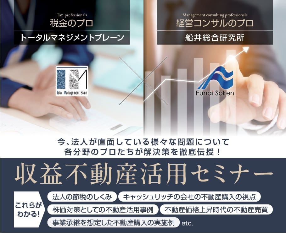 今、法人が直面している様々な問題について<br/>各分野のプロたちが解決策を徹底伝授!<br/>【収益不動産活用セミナー】
