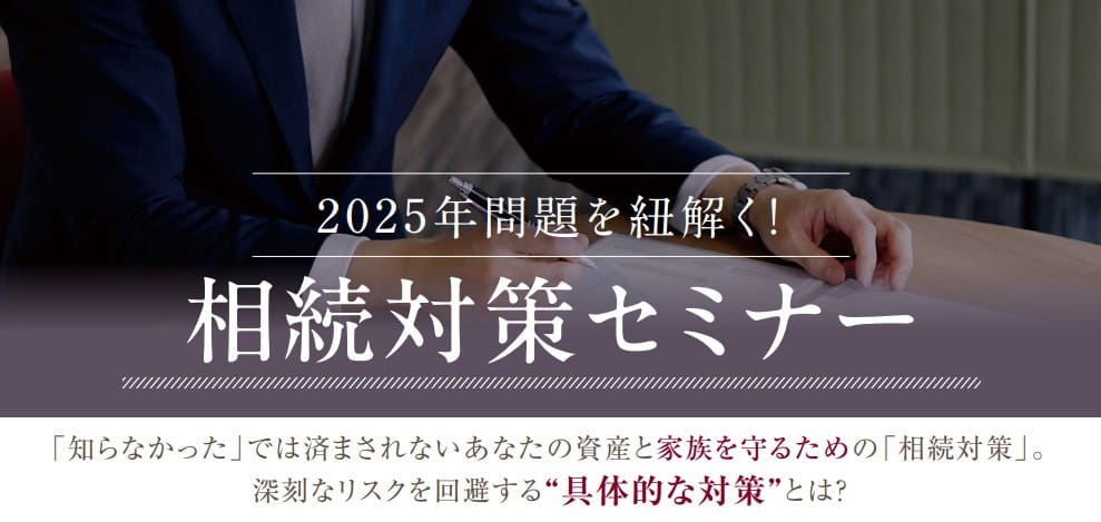 【会場:ミグランス】<br/><br/>南都銀行共催<br/>2025年問題を紐解く!相続対策セミナー
