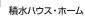 積水ハウス　ホーム