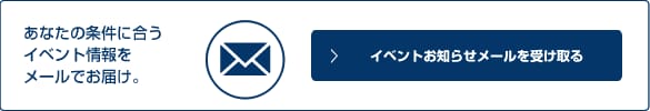 新着イベントお知らせメールのご登録はこちらから