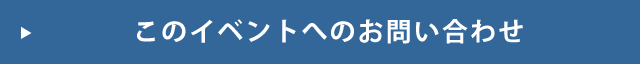 このイベントへのお問い合わせ