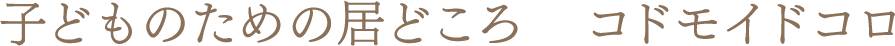 コドモイドコロ