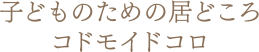 コドモイドコロ