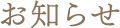 お知らせ