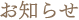 お知らせ