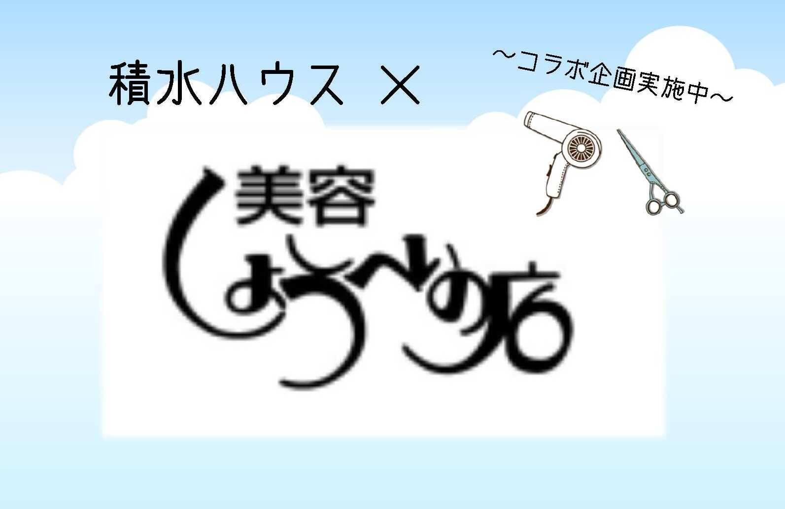 コラボ企画 美容しょうへいの店様 お客様キャンペーン実施中 新潟県 中越エリア 全国各地のイベントのご案内 積水ハウス コラボ企画 美容しょうへいの店様 お客様キャンペーン実施中 新潟県 中越エリア 全国各地のイベントのご案内 積水ハウス