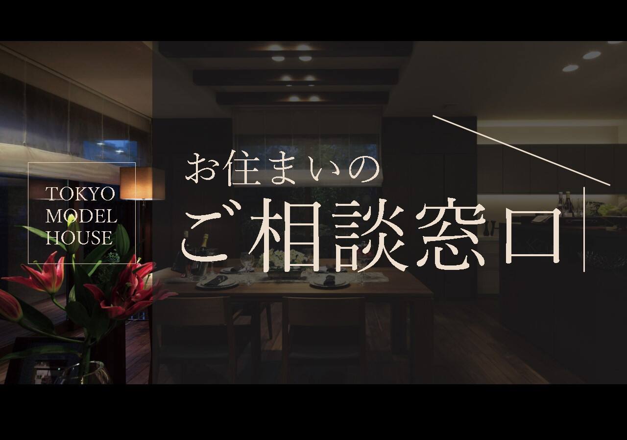 住まいのご相談窓口 本店スタッフがご対応いたします 東京都 ２３区エリア 全国各地のイベントのご案内 積水ハウス
