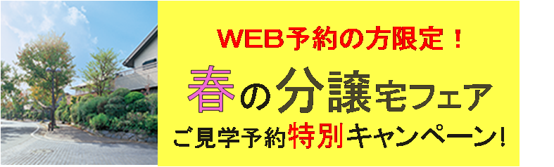 春の分譲宅フェア ご見学予約特別キャンペーン 埼玉県 南中部エリア 全国各地のイベントのご案内 積水ハウス