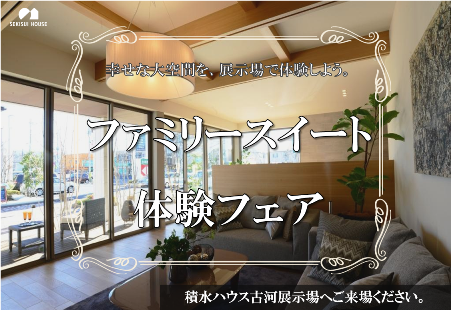 ゴールデンウィーク特別企画 ファミリースイート体験フェアin古河展示場 茨城県 県西エリア 全国各地のイベントのご案内 積水ハウス