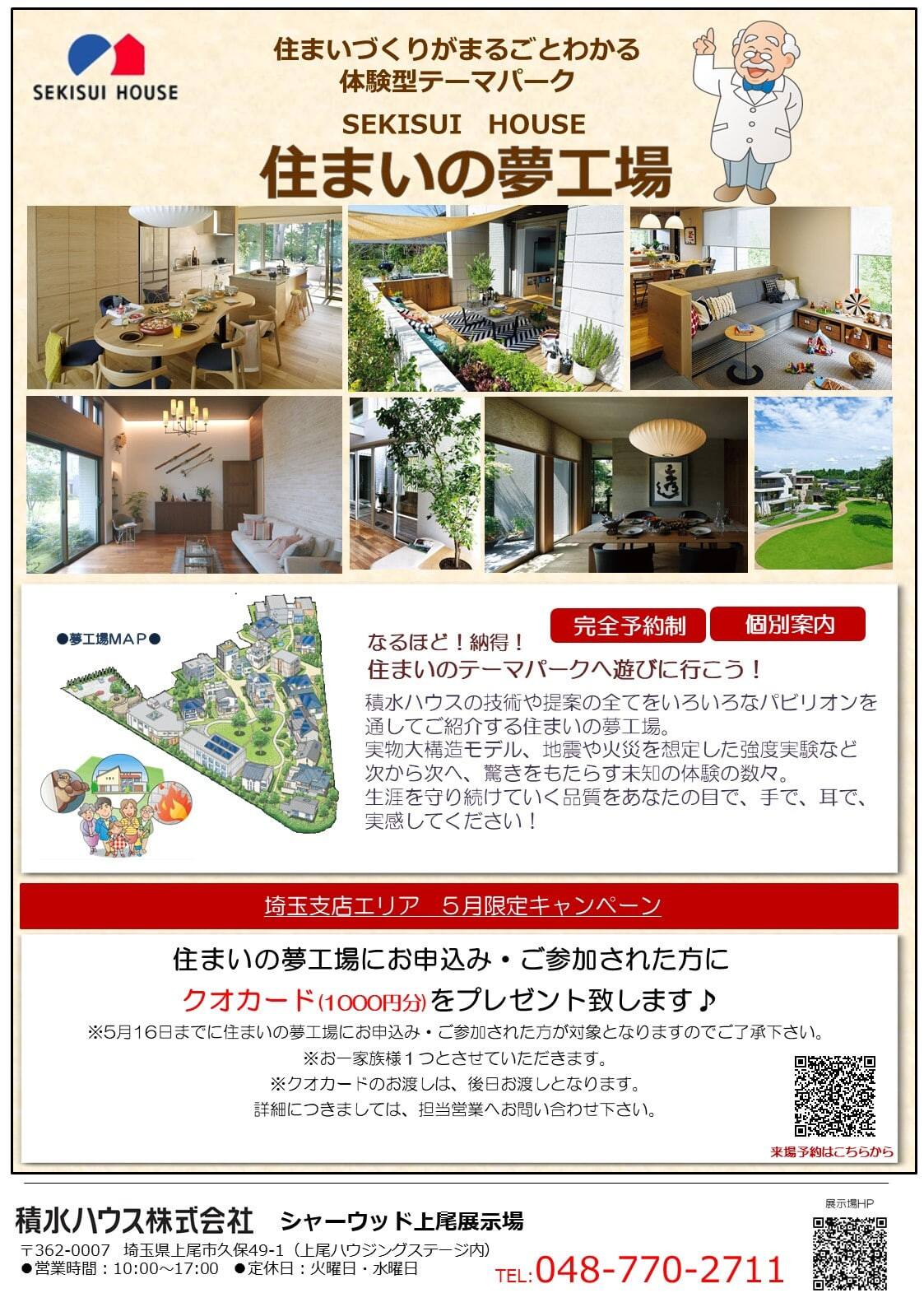 住まいのテーマパークに遊びに行きませんか 埼玉支店エリア 5月限定キャンペーン 埼玉県 南中部エリア 全国各地のイベントのご案内 積水ハウス