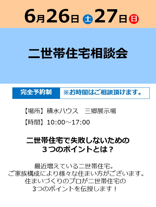 予約制 二世帯住宅相談会 埼玉県 南東部エリア 全国各地のイベントのご案内 積水ハウス 予約制 二世帯住宅相談会 埼玉県 南東部エリア 全国各地のイベントのご案内 積水ハウス