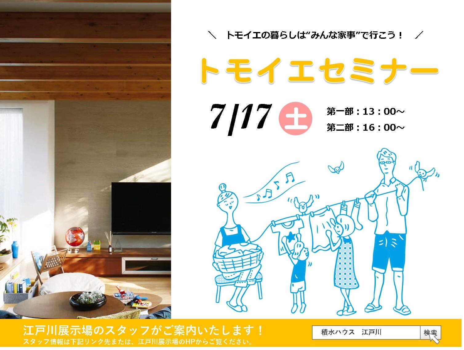 家事が楽な トモイエ セミナー 東京都 23区エリア 全国各地のイベントのご案内 積水ハウス 家事が楽な トモイエ セミナー 東京都 23区エリア 全国各地のイベントのご案内 積水ハウス