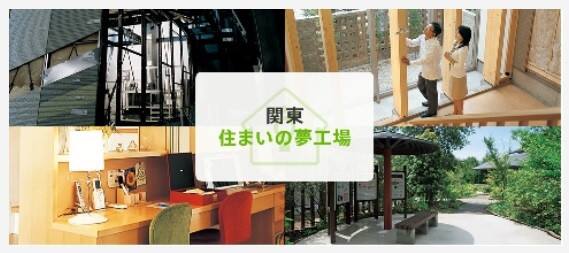 住まいづくりのすべてがわかる体験型テーマパーク 住まいの夢工場 個別案内ツアー 埼玉県 南中部エリア 全国各地のイベントのご案内 積水ハウス 住まいづくりのすべてがわかる体験型テーマパーク 住まいの夢工場 個別案内ツアー 埼玉県 南中部エリア 全国各地のイベントのご案内 積水ハウス