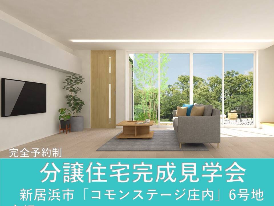 完全予約制 新居浜市コモンステージ庄内6号地分譲住宅完成見学会 愛媛県 東予エリア 全国各地のイベントのご案内 積水ハウス 完全予約制 新居浜市コモンステージ庄内6号地分譲住宅完成見学会 愛媛県 東予エリア 全国各地のイベントのご案内 積水ハウス