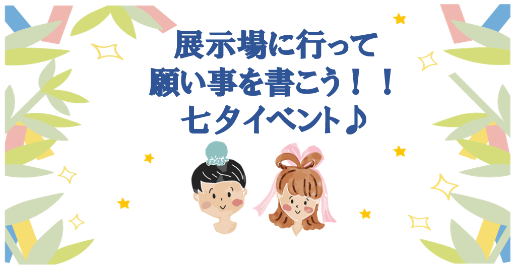 展示場に行って願い事を書こう 七夕イベント 石川県 石川中央エリア 全国各地のイベントのご案内 積水ハウス