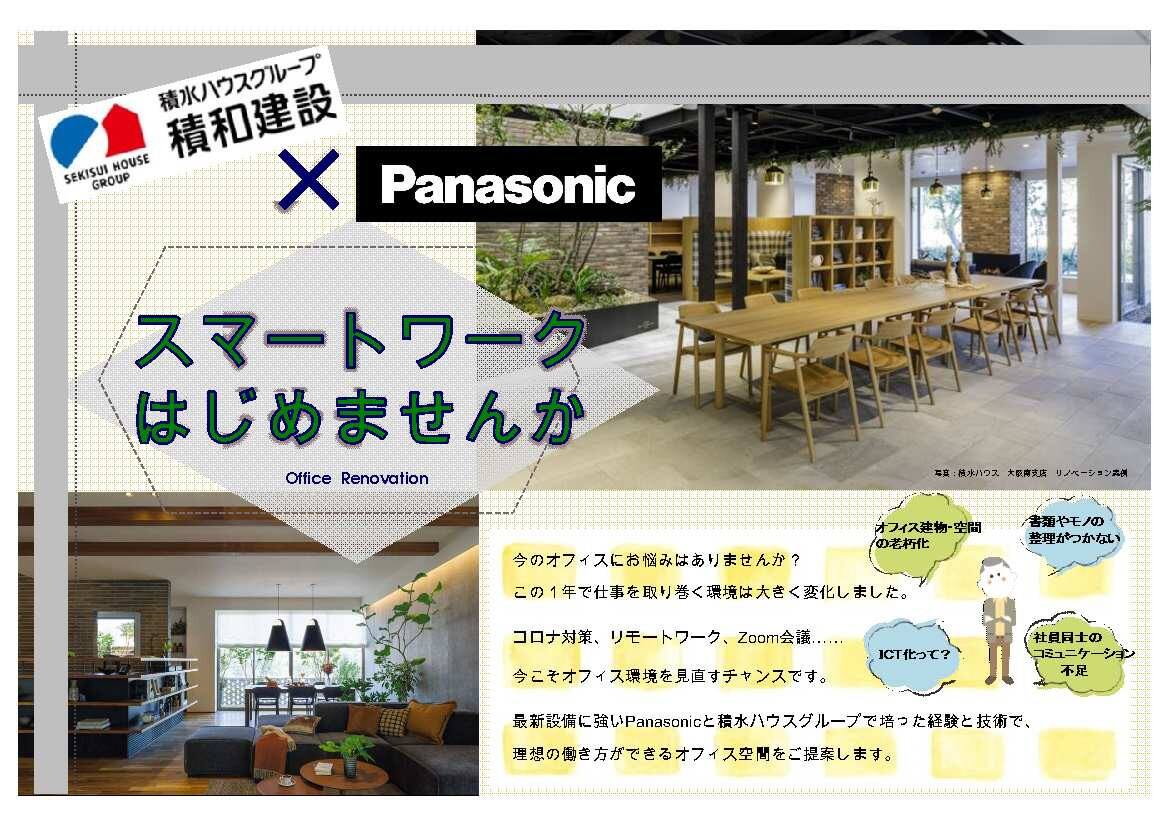 オフィスリノベーション相談会 スマートワークはじめませんか 石川県 石川中央エリア 全国各地のイベントのご案内 積水ハウス